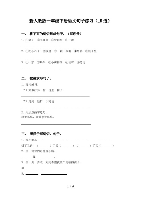 新人教版一年级下册语文句子练习(15道)