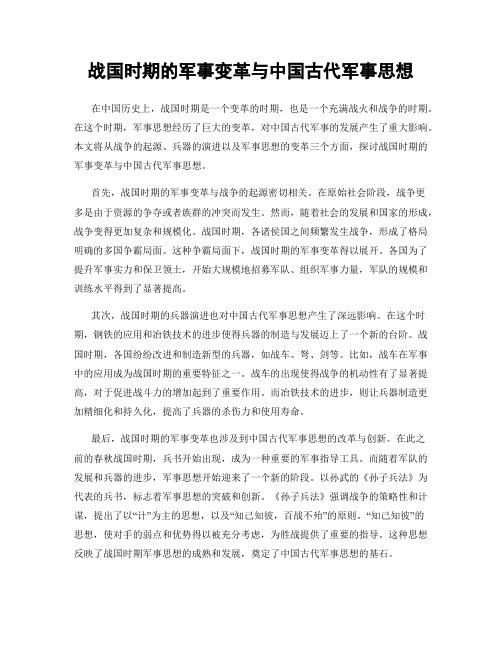 战国时期的军事变革与中国古代军事思想