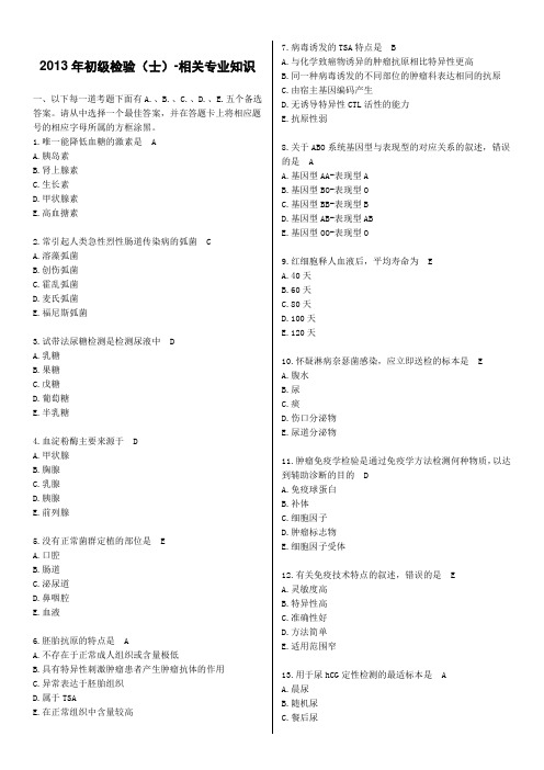 2013年初级检验(士)-相关专业知识