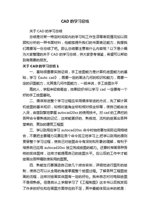 关于CAD的学习总结