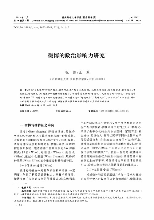 微博的政治影响力研究