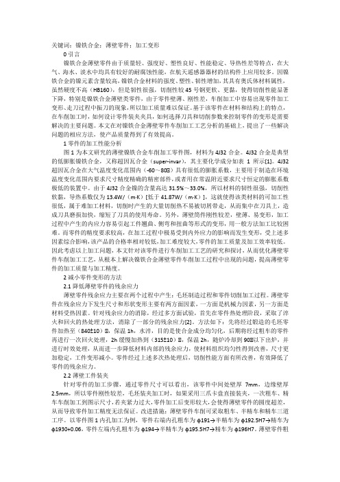 镍铁合金薄壁零件车削加工浅析