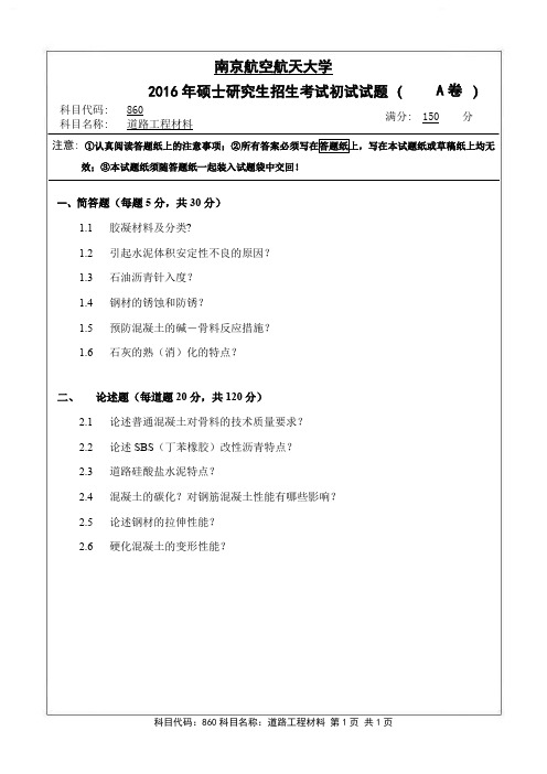 道路工程材料2016年南京航空航天大学硕士研究生考试真题