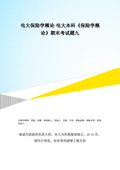 电大保险学概论-电大本科《保险学概论》期末考试题九(精选试题)