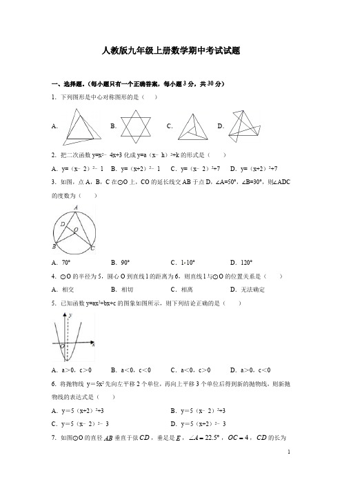 人教版九年级上册数学期中考试试卷(含解析) (1)