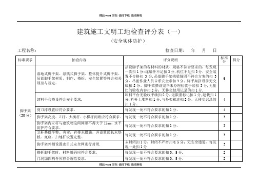 建筑施工文明工地检查评分表