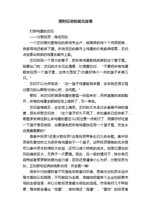 理财投资的寓言故事