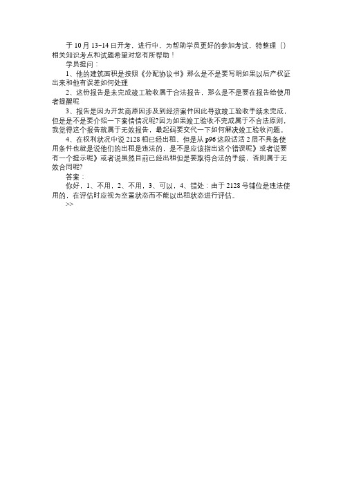 2012年房地产估价案例与分析答疑精选(3)