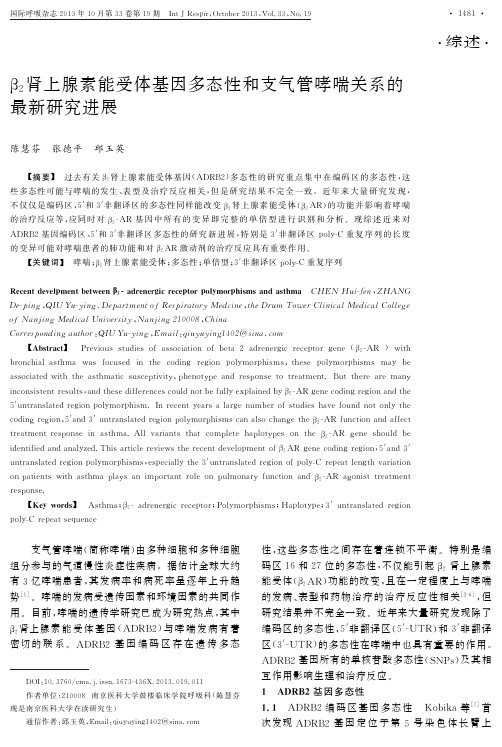 β2肾上腺素能受体基因多态性和支气管哮喘关系的最新研究进展