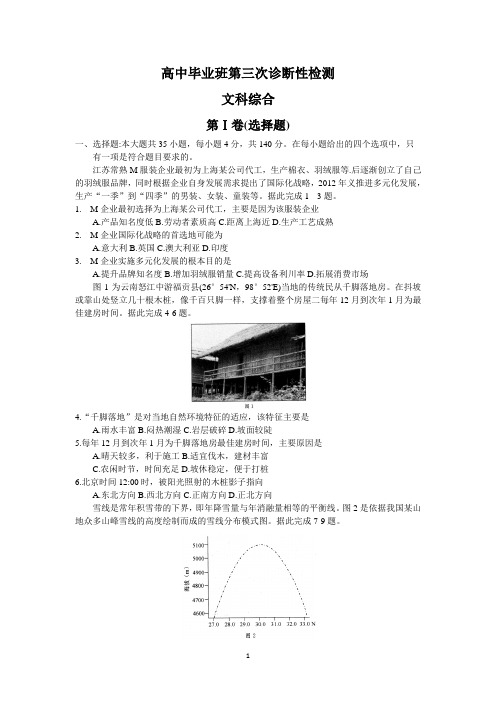 2019届高三第三次诊断性检测文科综合地理试题含答案