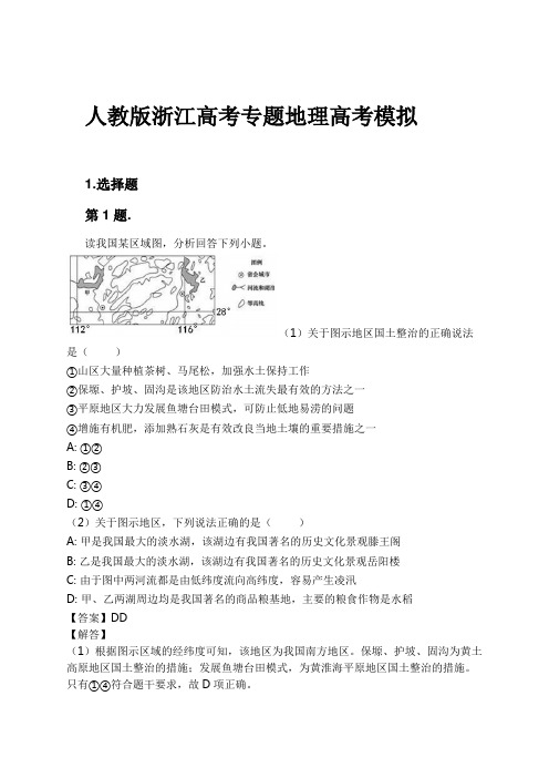 人教版浙江高考专题地理高考模拟试卷及解析