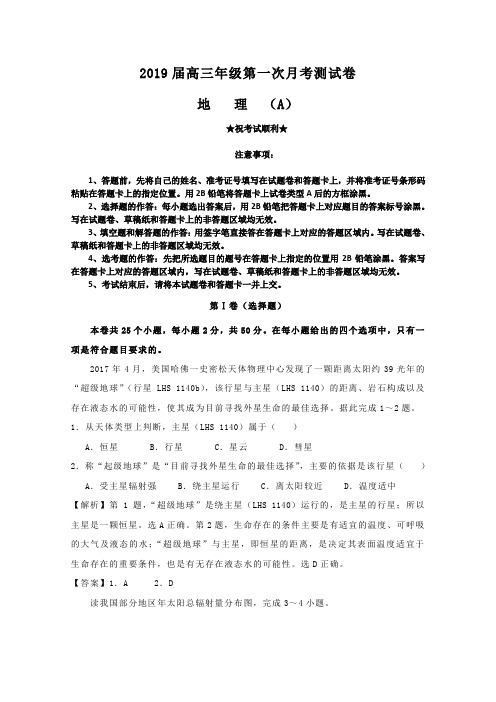 2019届陕西省咸阳市第一中学高三上学期第一次月考试卷(A卷)地理试题 Word版含答案