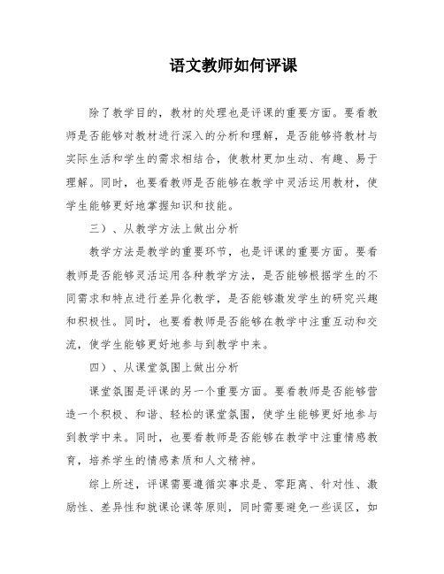 语文教师如何评课