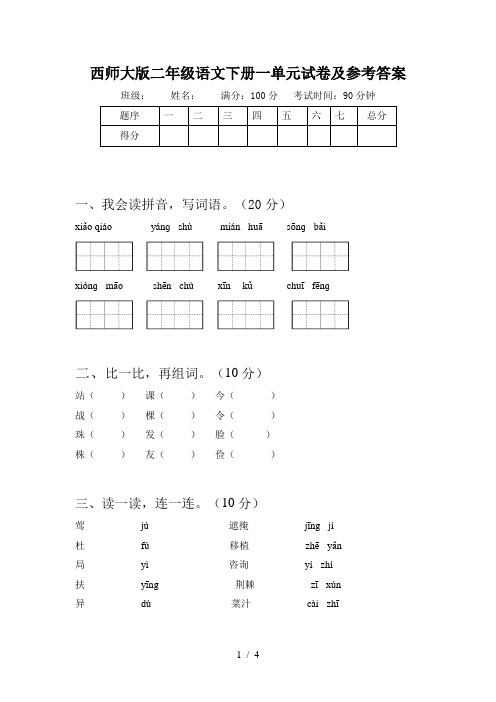 西师大版二年级语文下册一单元试卷及参考答案