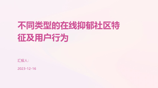 不同类型的在线抑郁社区特征及用户行为