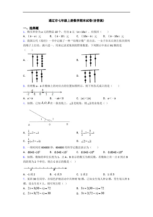 通辽市七年级上册数学期末试卷(含答案)