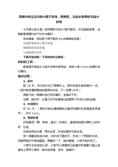 用棒针给宝宝织的小帽子发饰，附教程，宝妈必备零碎毛线小妙用