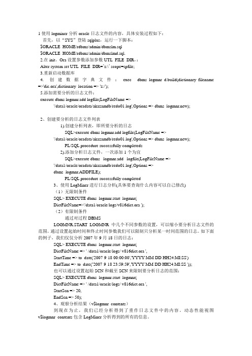 Logminer安装过程