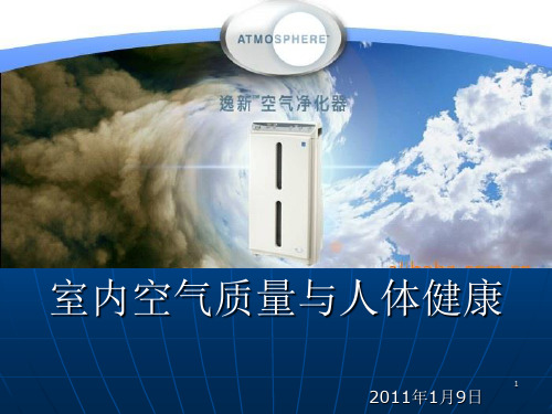 室内空气质量与人体健康22PPT课件