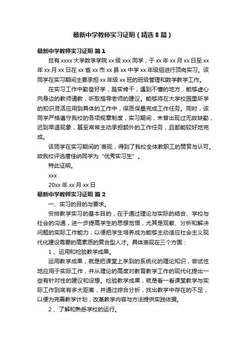 最新中学教师实习证明（精选8篇）