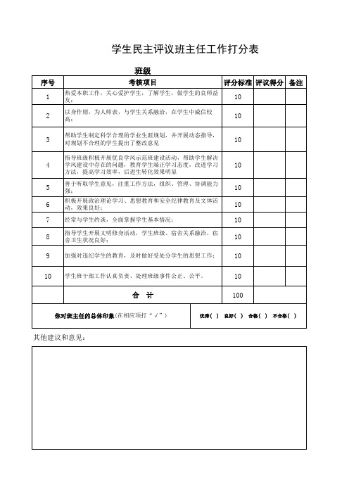 班主任打分表