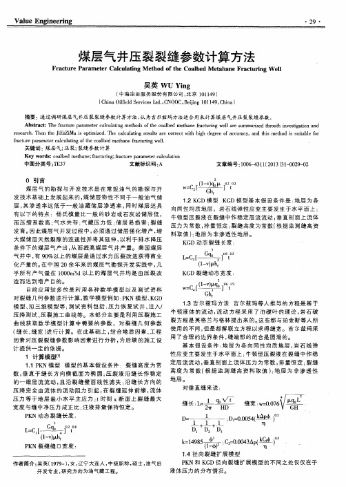 煤层气井压裂裂缝参数计算方法