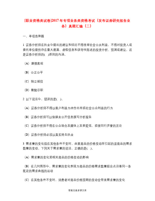 [职业资格类试卷]2017年专项业务类资格考试(发布证券研究报告业务)真题汇编(二).doc