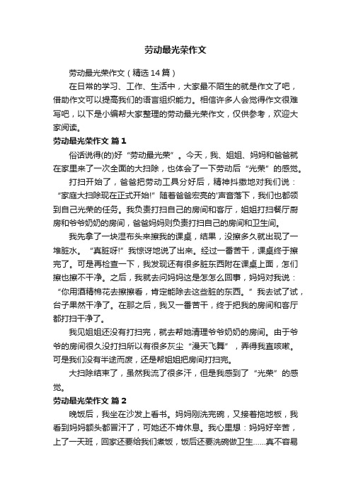 劳动最光荣作文（精选14篇）