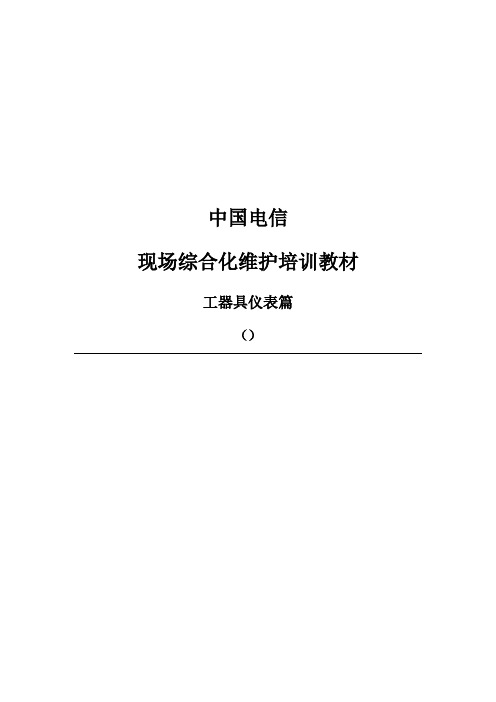 中国电信现场综合化维护培训教材-工器具仪表篇