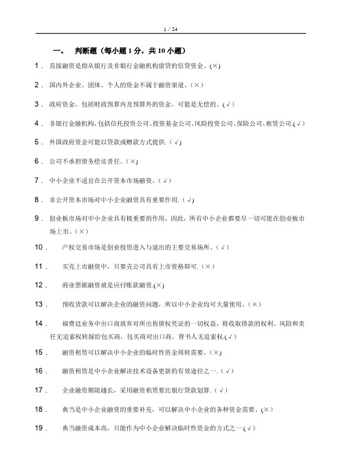 中小企业融资题库及答案