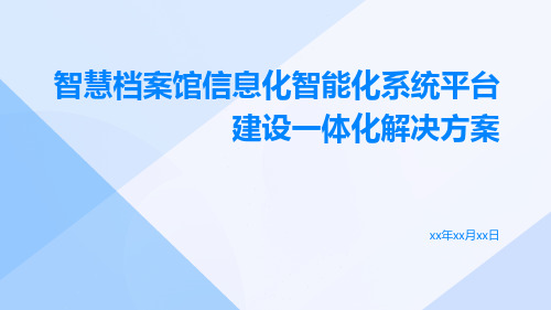 智慧档案馆信息化智能化系统平台建设一体化解决方案