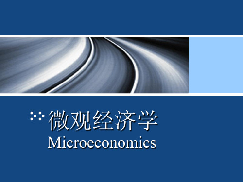 黄亚钧微观经济学-第2章需求与供给