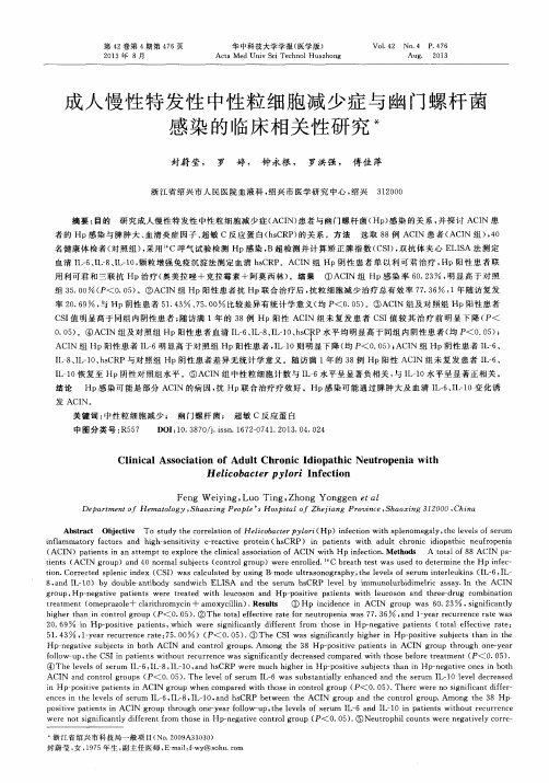 成人慢性特发性中性粒细胞减少症与幽门螺杆菌感染的临床相关性研究