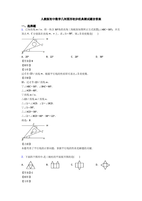 人教版初中数学几何图形初步经典测试题含答案