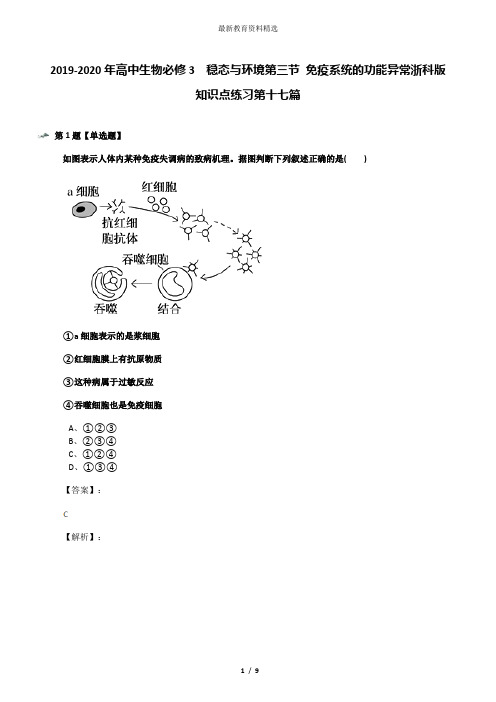 2019-2020年高中生物必修3  稳态与环境第三节 免疫系统的功能异常浙科版知识点练习第十七篇