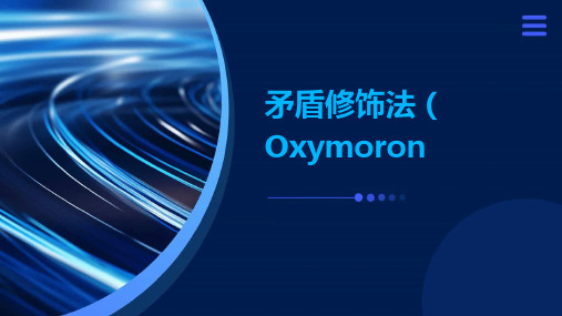 矛盾修饰法oxymoron