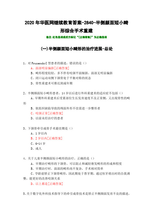 半侧颜面短小畸形综合手术重建-2840-2020年华医网继续教育答案