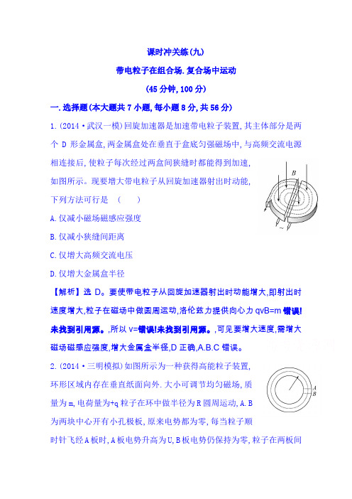 【教师用书】2019高考物理二轮复习(九)第9讲带电粒子在组合场、复合场中的运动
