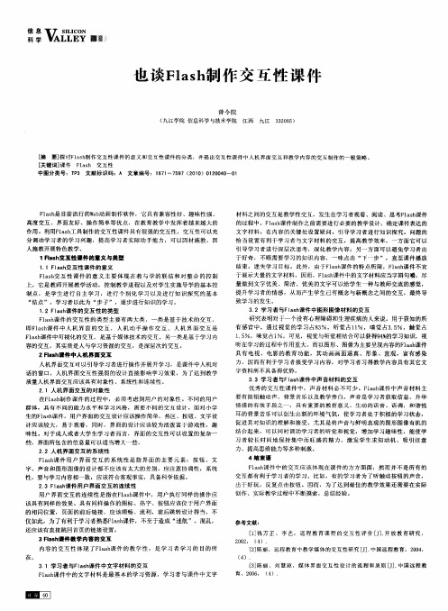 也谈Flash制作交互性课件