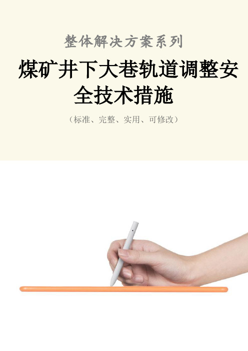 煤矿井下大巷轨道调整安全技术措施方案