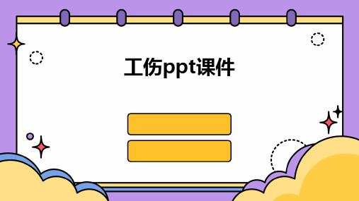 工伤ppt课件