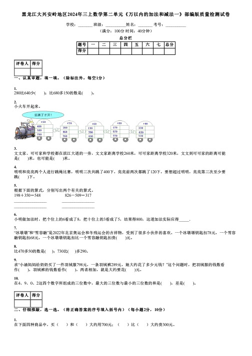 黑龙江大兴安岭地区2024年三上数学第二单元《万以内的加法和减法一》部编版质量检测试卷