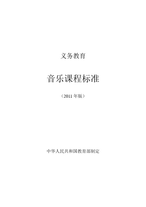 2011年版义务教育音乐课程标准(标准版)