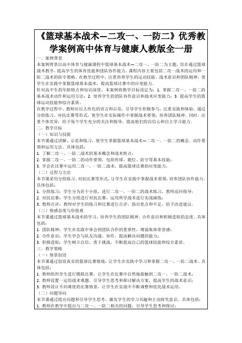 《篮球基本战术—二攻一、一防二》优秀教学案例高中体育与健康人教版全一册