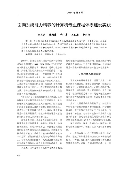 面向系统能力培养的计算机专业课程体系建设实践_刘卫东