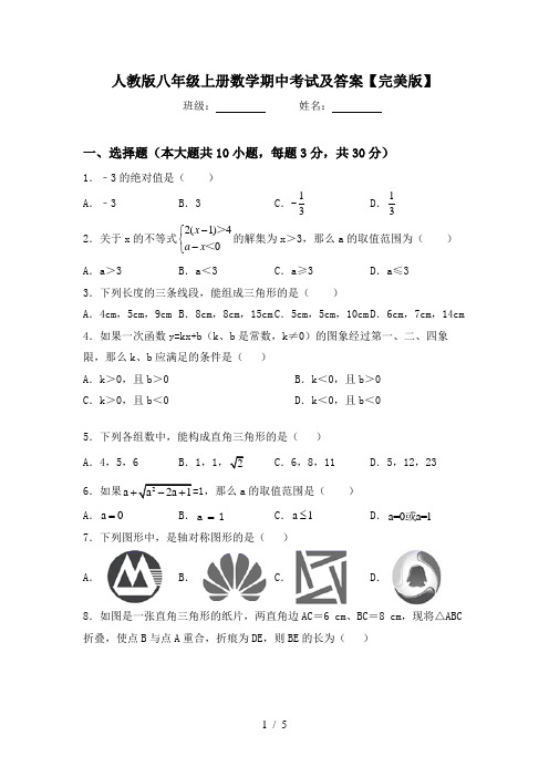 人教版八年级上册数学期中考试及答案【完美版】