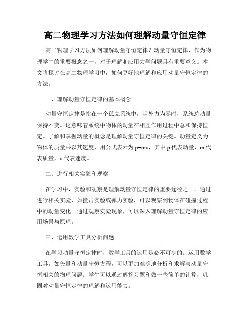 高二物理学习方法如何理解动量守恒定律