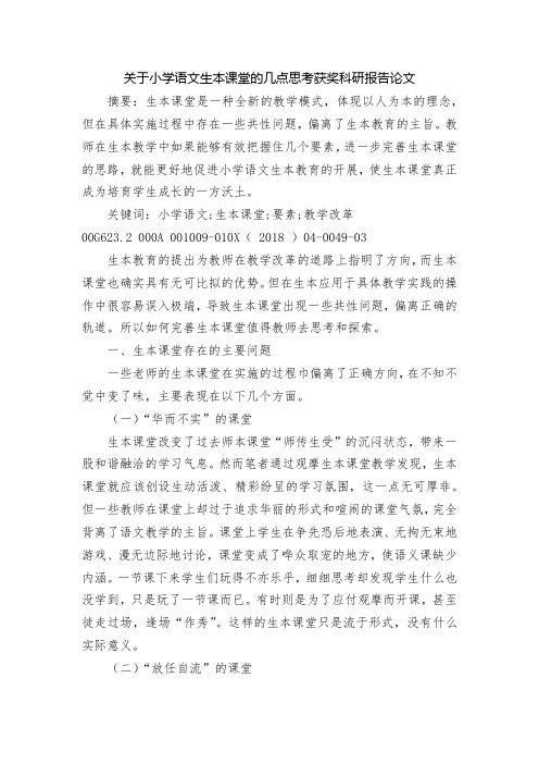 关于小学语文生本课堂的几点思考获奖科研报告论文