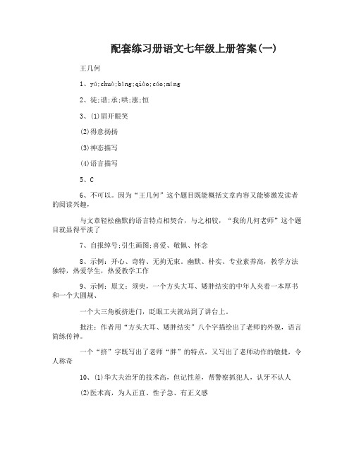 配套练习册语文七年级上册答案