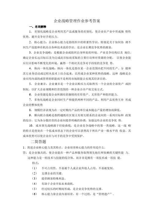 企业战略管理作业参考答案.doc